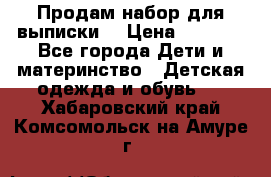 Продам набор для выписки  › Цена ­ 1 500 - Все города Дети и материнство » Детская одежда и обувь   . Хабаровский край,Комсомольск-на-Амуре г.
